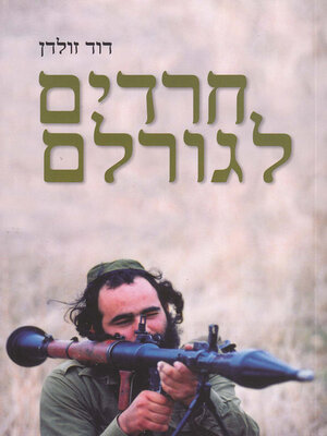 cover image of חרדים לגורלם